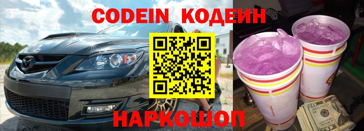 Кодеиновый сироп Lean Purple Drank Симферополь